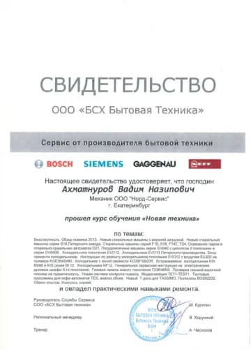 Ахматнуров Вадим: Свидетельство BSH (Bosch, Siemens)