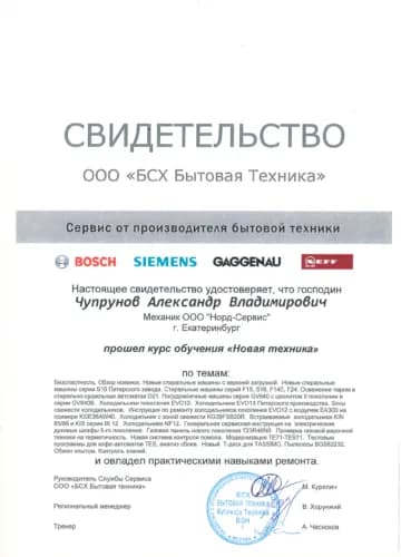 Чупрунов Александр: Свидетельство BSH (Bosch, Siemens)