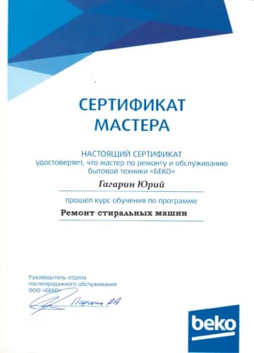 Гагарин Юрий: Сертификат Beko, стиральные машины