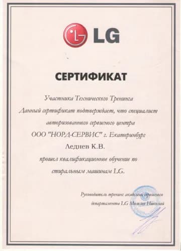 Леднев Константин: Сертификат LG, стиральные машины