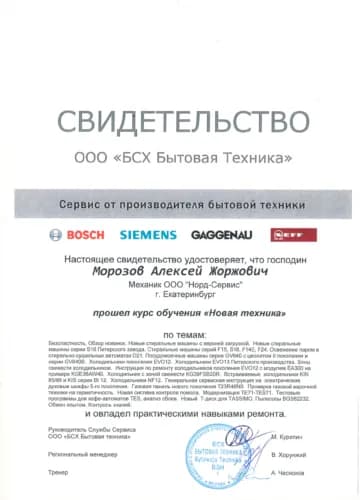 Морозов Алексей: Свидетельство BSH (Bosch, Siemens)