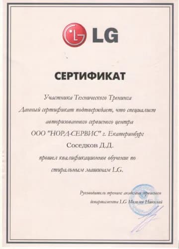 Соседков Денис: Сертификат LG, стиральные машины