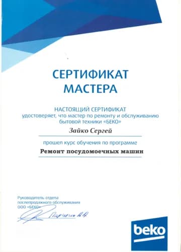 Зайко Сергей: Сертификат Beko, посудомоечные машины